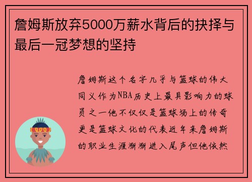 詹姆斯放弃5000万薪水背后的抉择与最后一冠梦想的坚持 詹姆斯放弃5000万薪水背后的抉择与最后一冠梦想的坚持