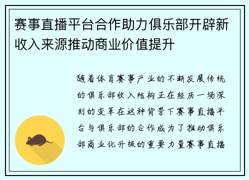 赛事直播平台合作助力俱乐部开辟新收入来源推动商业价值提升 赛事直播平台合作助力俱乐部开辟新收入来源推动商业价值提升