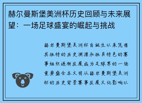 赫尔曼斯堡美洲杯历史回顾与未来展望：一场足球盛宴的崛起与挑战