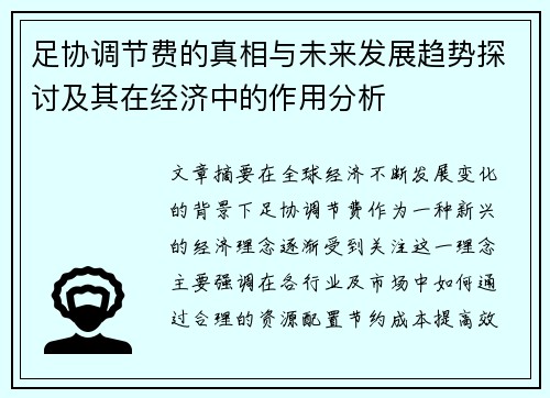 足协调节费的真相与未来发展趋势探讨及其在经济中的作用分析