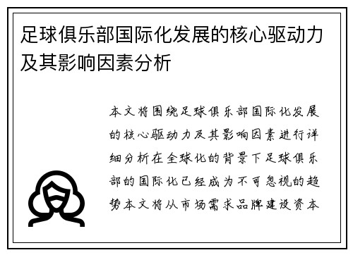 足球俱乐部国际化发展的核心驱动力及其影响因素分析