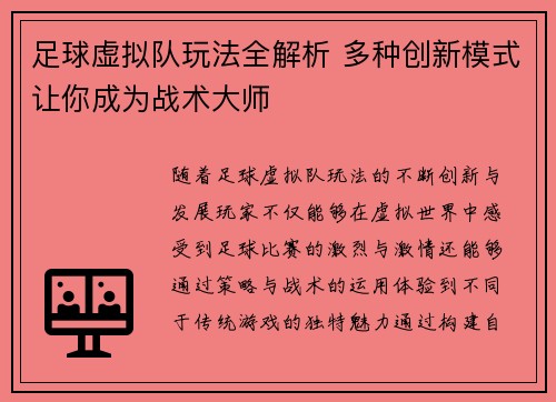 足球虚拟队玩法全解析 多种创新模式让你成为战术大师